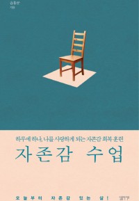 자존감 수업